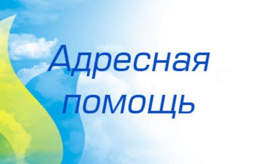 Адресная материальная помощь.