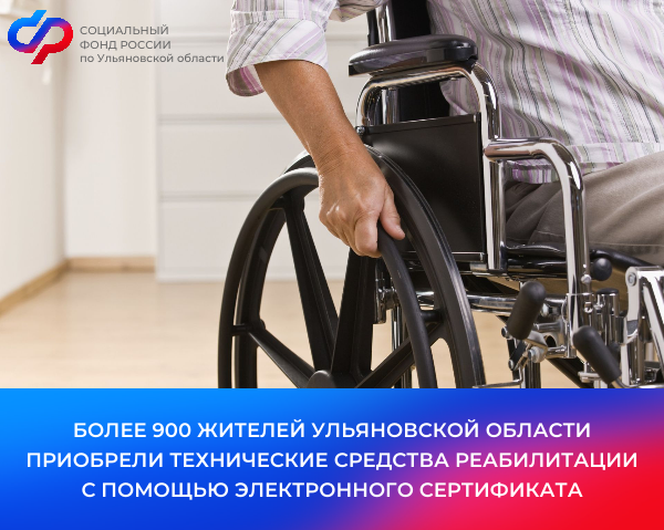 С начала 2024 года более 990 жителей Ульяновской области приобрели технические средства реабилитации с помощью электронных сертификатов.