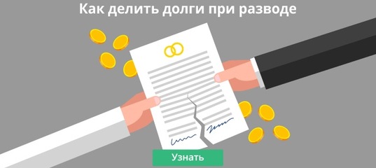 Как делятся кредиты при расторжении брака?. Как делятся кредиты при расторжении брака?.